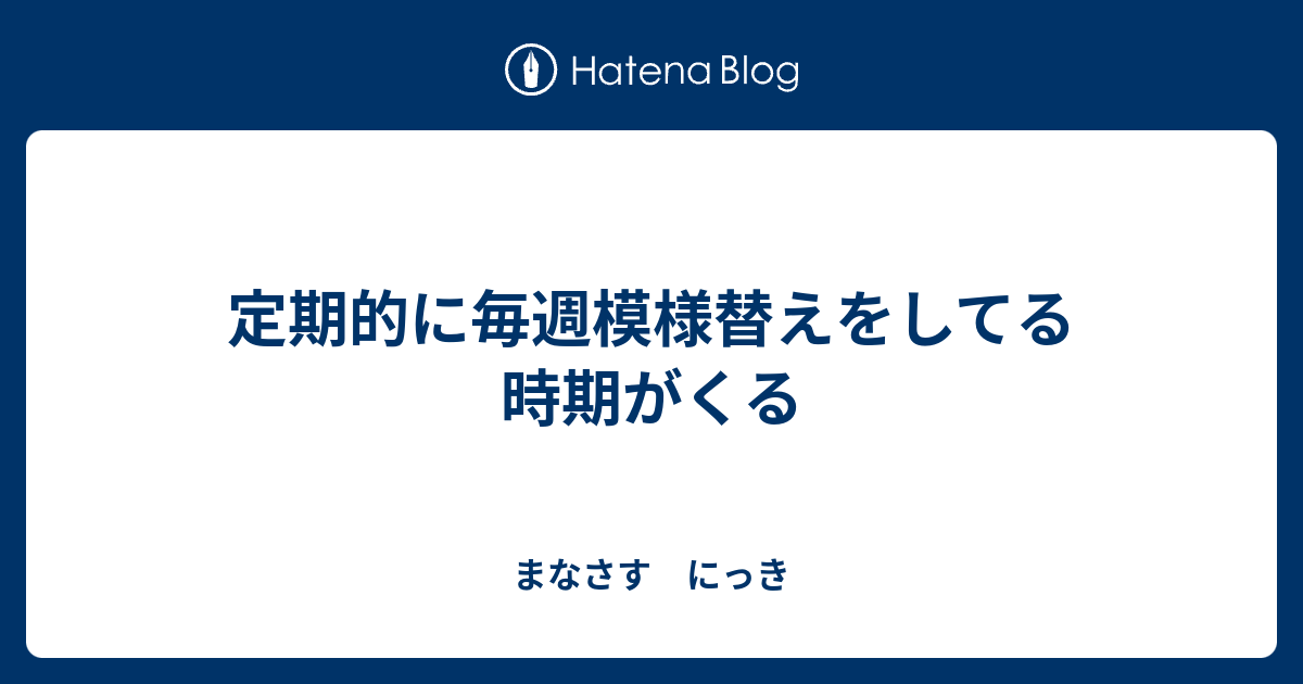 定期的に毎週模様替えをしてる時期がくる - まなさす にっき