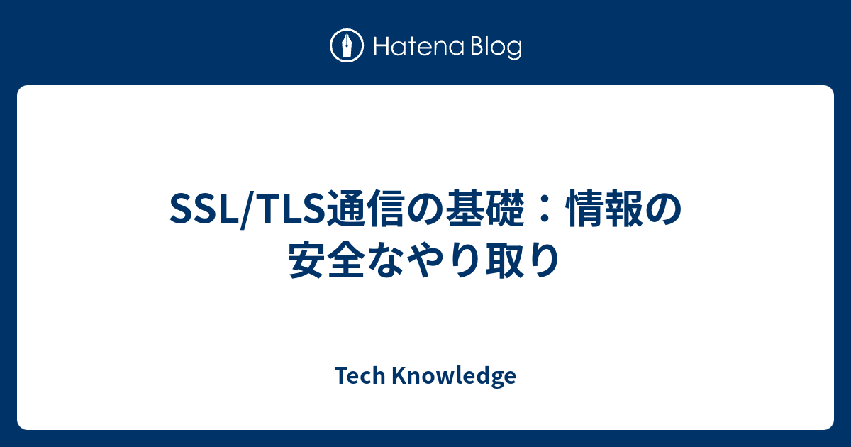 TLS/SSL通信の基礎：情報の安全なやり取り - Tech Knowledge