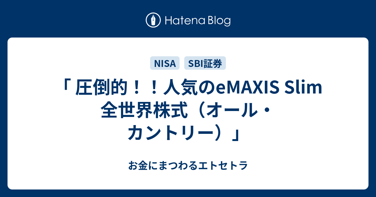 圧倒的！！人気のeMAXIS Slim 全世界株式（オール・カントリー）」 お金にまつわるエトセトラ
