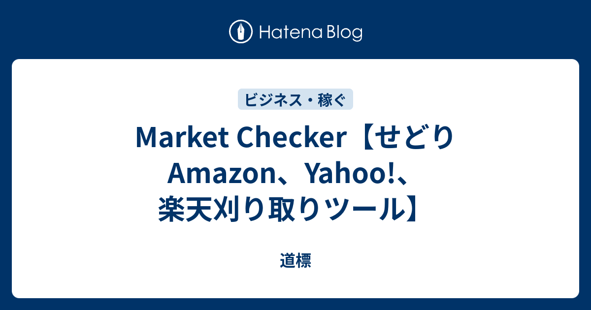 Market Checker【せどりAmazon、Yahoo!、楽天刈り取りツール】 - 道標