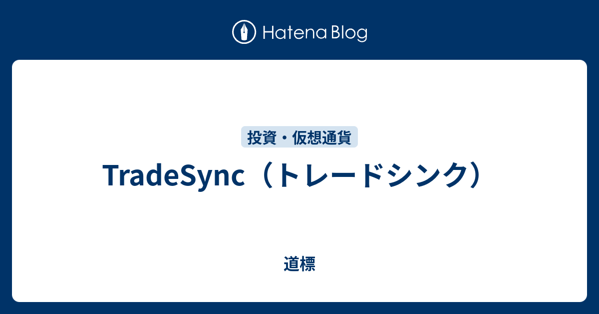 TradeSync（トレードシンク） - 道標