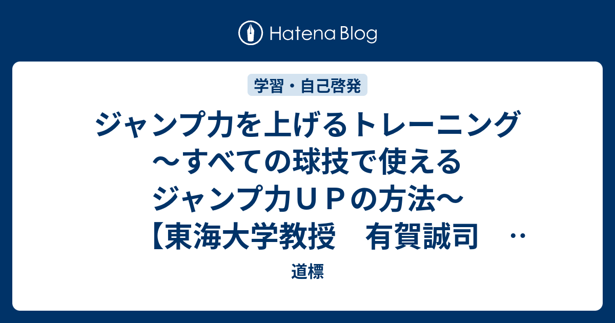 ジャンプ力を上げるトレーニング～すべての球技で使えるジャンプ力ＵＰの方法～【東海大学教授 有賀誠司 指導・解説】オンライン版 - 道標