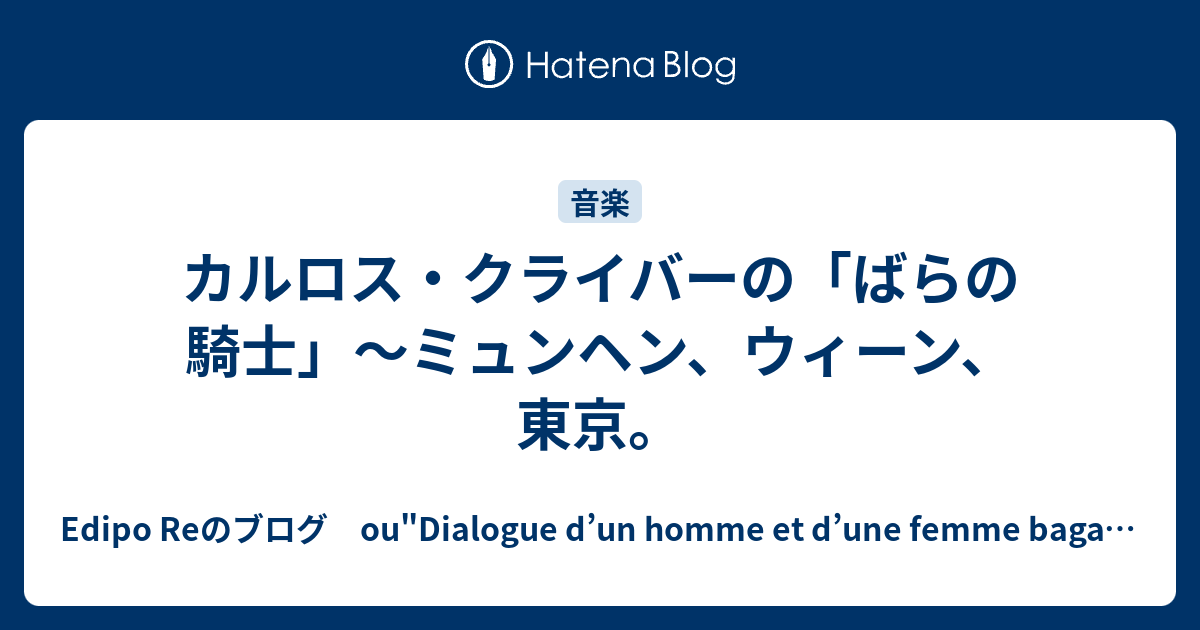 カルロス・クライバーの「ばらの騎士」〜ミュンヘン、ウィーン、東京。 - Edipo Reのブログ ou