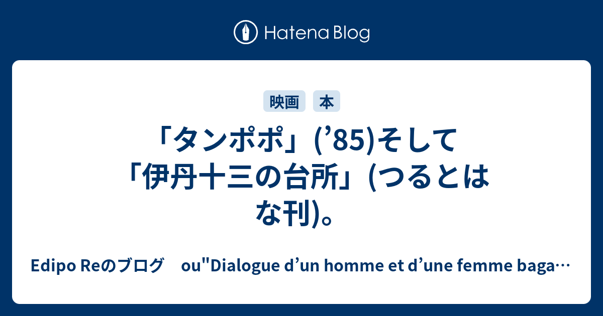 タンポポ」('85)そして「伊丹十三の台所」(つるとはな刊)。 - Edipo Re