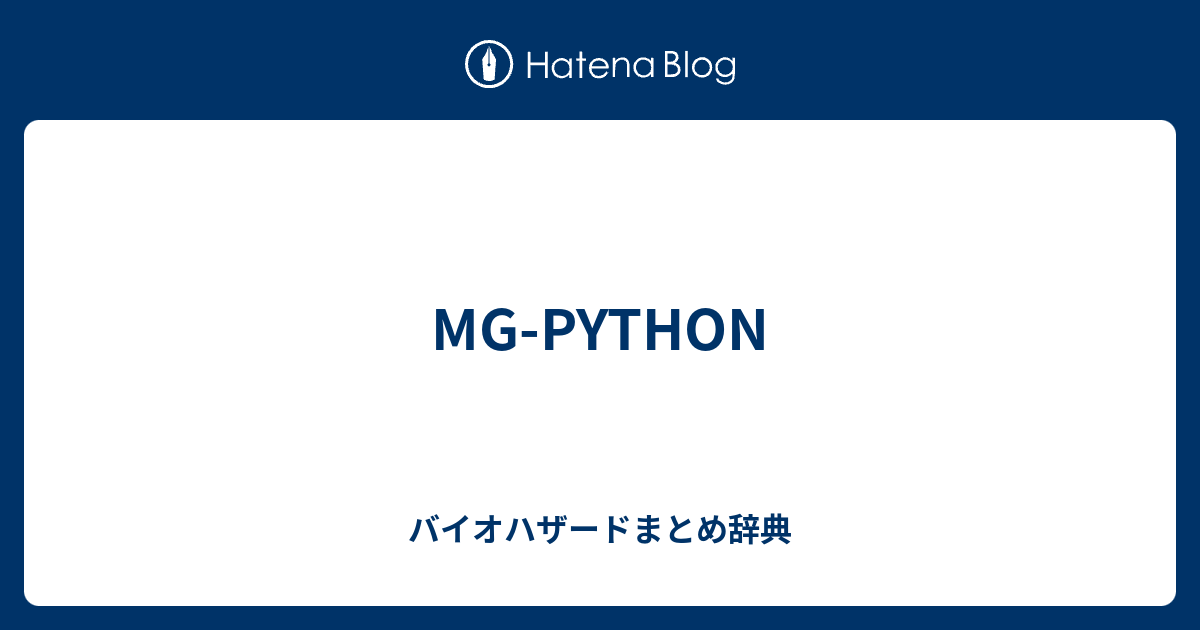MG-PYTHON - バイオハザードまとめブログ