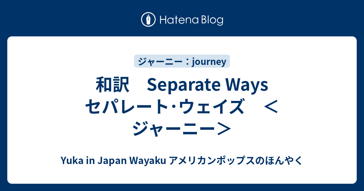 和訳 Separate Ways セパレート･ウェイズ ＜ジャーニー＞ - Yuka in Japan Wayaku アメリカンポップスのほんやく