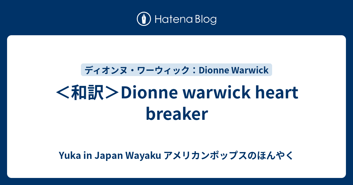 ＜和訳＞Dionne warwick heart breaker - Yuka in Japan Wayaku アメリカンポップスのほんやく
