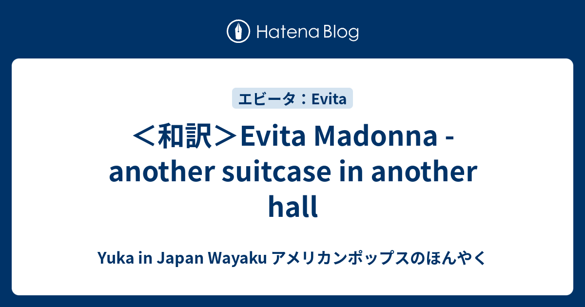 ＜和訳＞Evita Madonna - another suitcase in another hall - Yuka in Japan ...