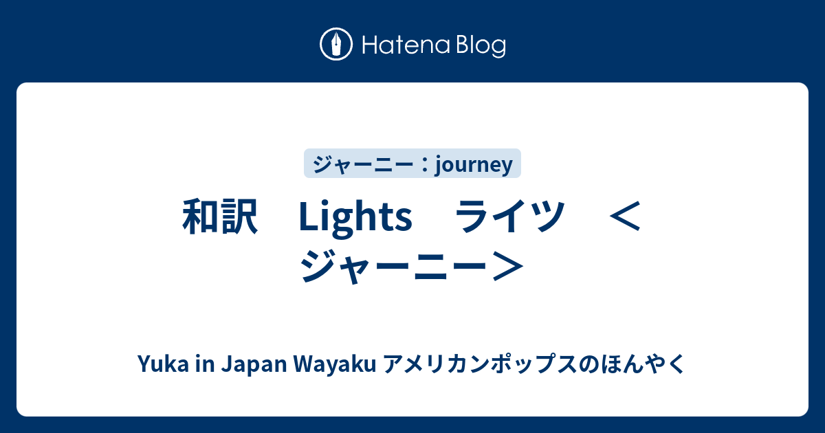 和訳 Lights ライツ ＜ジャーニー＞ Yuka in Japan Wayaku アメリカンポップスのほんやく