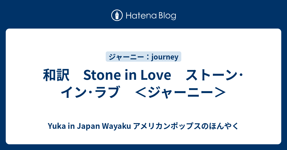和訳 Stone in Love ストーン･イン･ラブ ＜ジャーニー＞ - Yuka in Japan Wayaku アメリカンポップスのほんやく