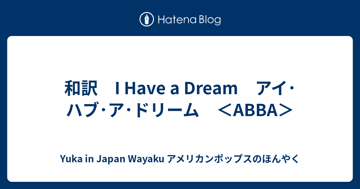 和訳 I Have a Dream アイ･ハブ･ア･ドリーム ＜ABBA＞ - Yuka in Japan Wayaku アメリカンポップスのほんやく