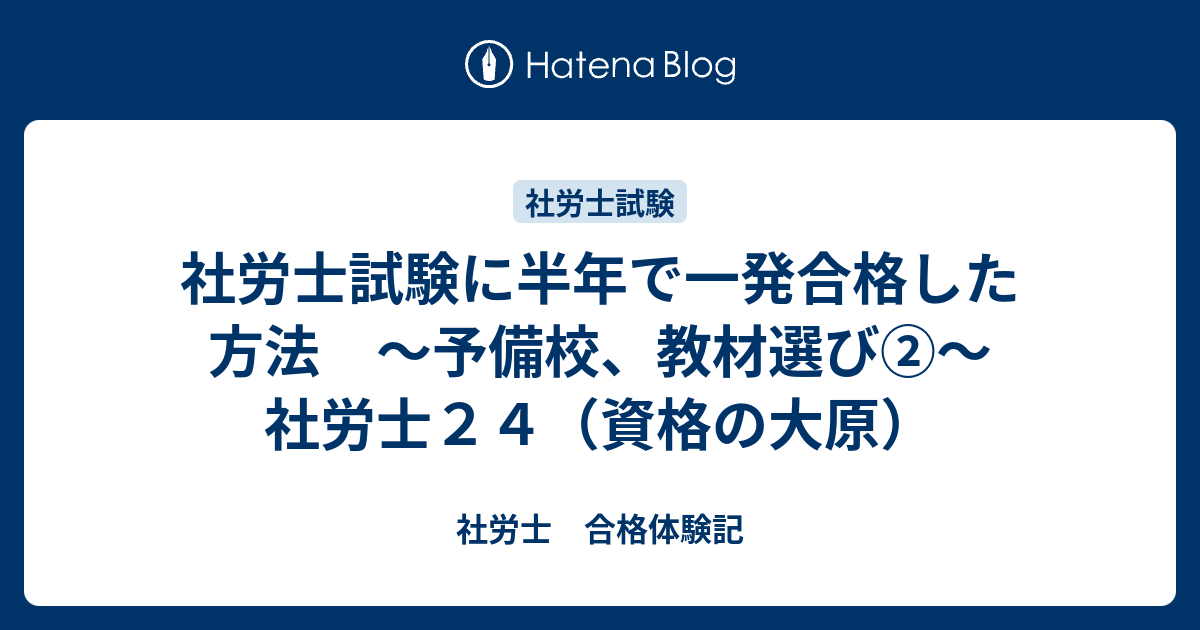 社労士試験に半年で一発合格した方法 ～予備校、教材選び②〜社労士２４（資格の大原） - 社労士 合格体験記