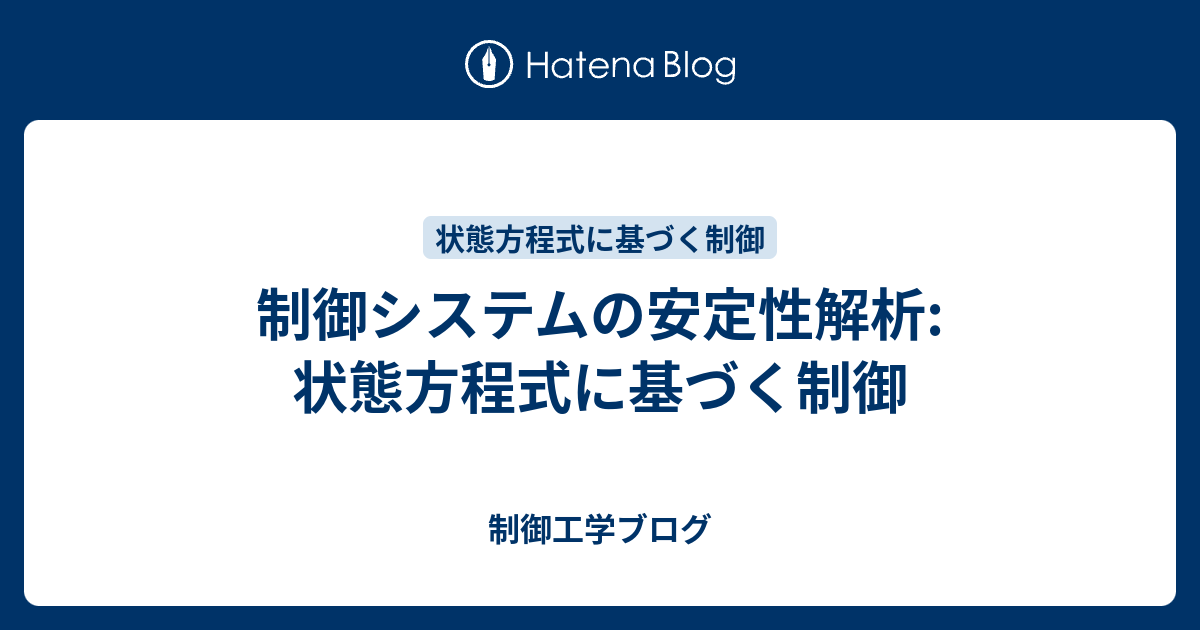 制御システムの安定性解析: 状態方程式に基づく制御 - 制御工学