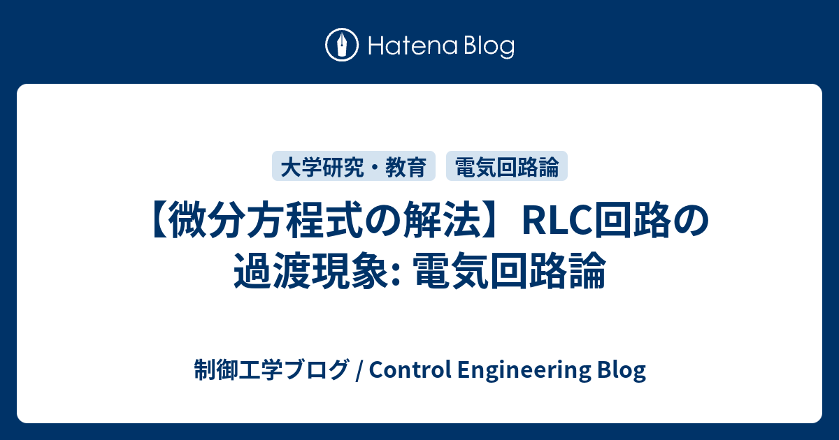 RLC回路の過渡現象解析 - 制御工学ブログ / Control Engineering Blog