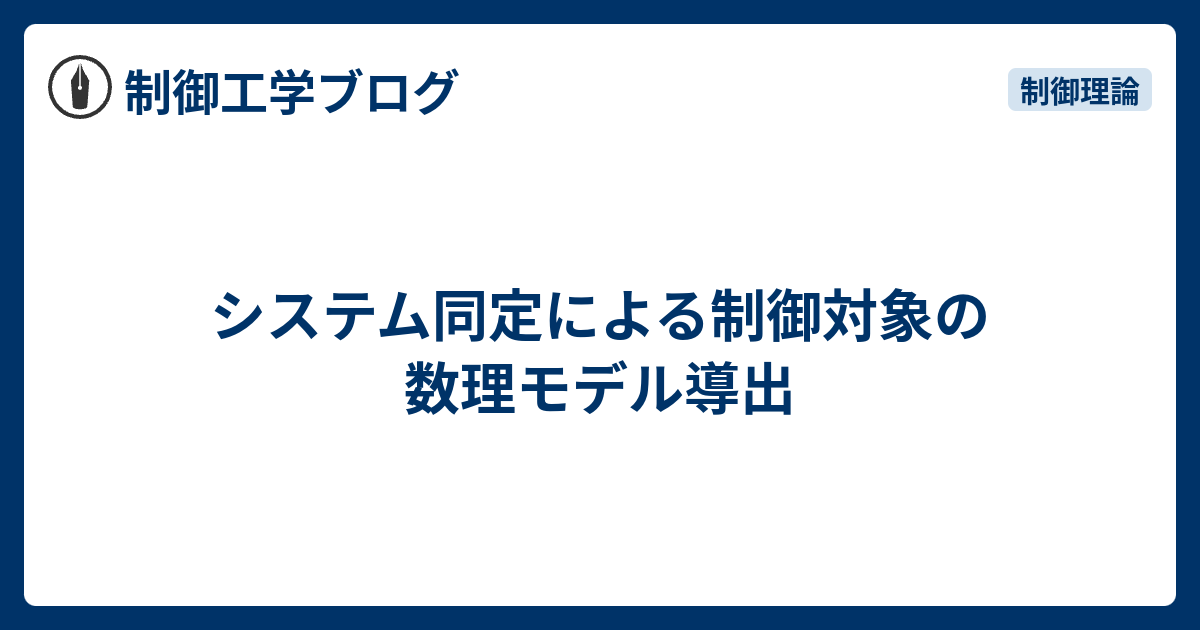 システム同定によるモデリング手法 with MATLAB simulation