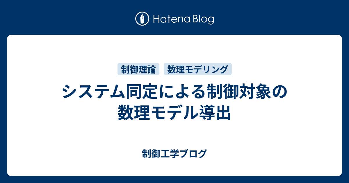 システム同定によるモデリング手法 with MATLAB simulation