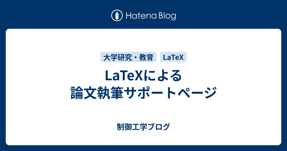 TeXによる論文執筆サポートページ - 制御工学ブログ
