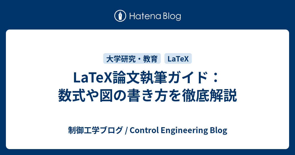 LaTeXを使った論文執筆の手順を紹介 - 制御工学ブログ / Control Engineering Blog