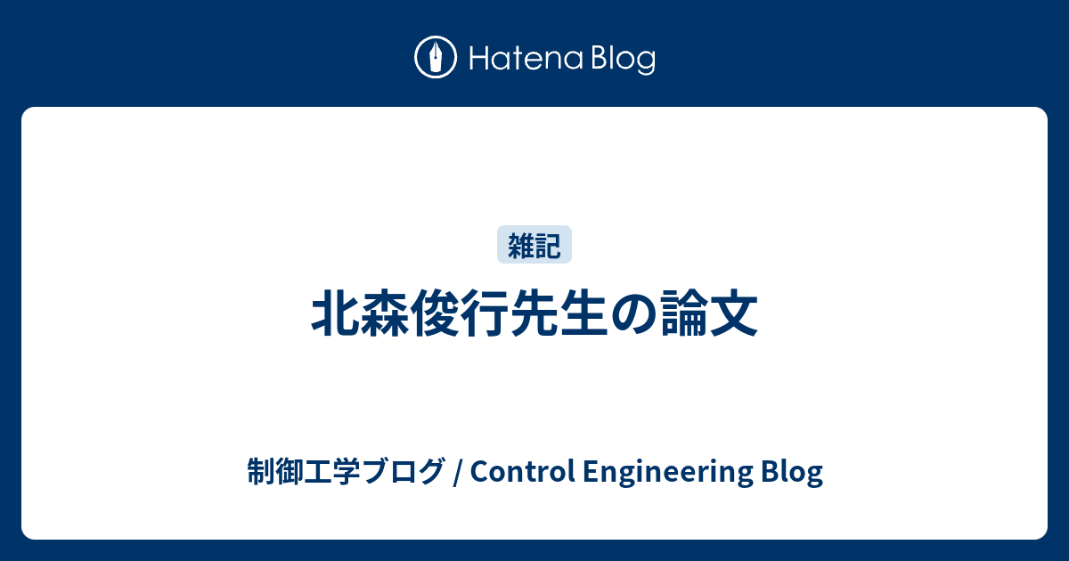 北森俊行先生の論文 - 制御工学ブログ / Control Engineering Blog