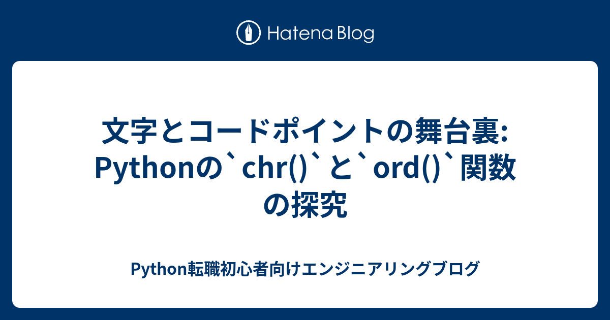 文字とコードポイントの舞台裏: Pythonの`chr()`と`ord()`関数の探究 - Python転職初心者向けエンジニアリングブログ