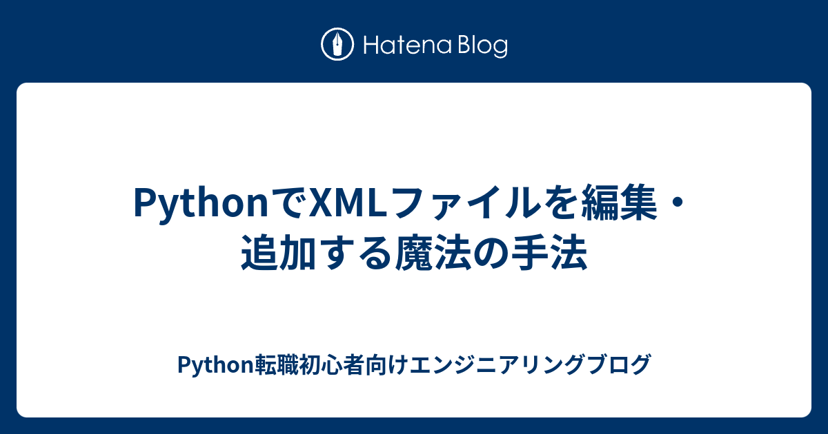 PythonでXMLファイルを編集・追加する魔法の手法 - Python転職初心者向けエンジニアリングブログ