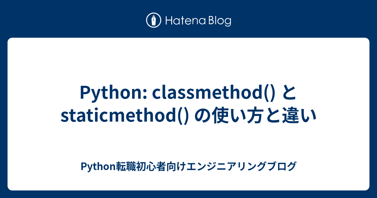 Python: classmethod() と staticmethod() の使い方と違い - Python転職初心者向けエンジニアリングブログ