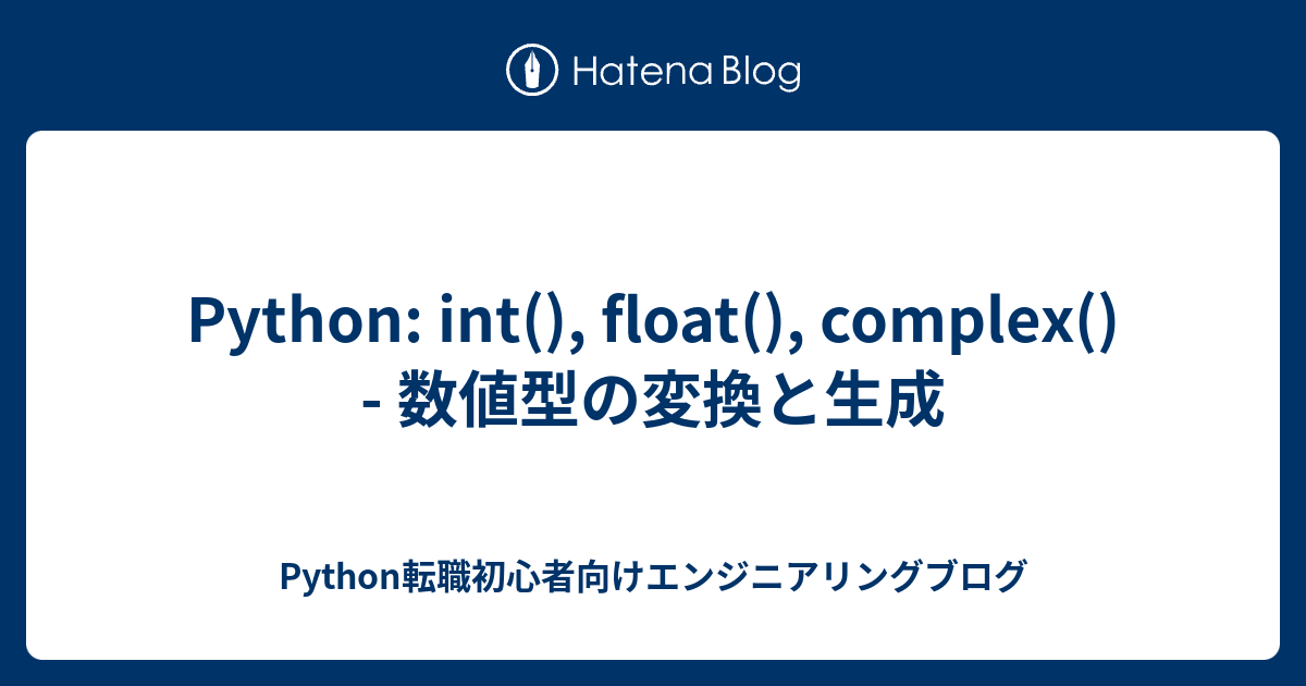 Python: int(), float(), complex() - 数値型の変換と生成 - Python転職初心者向けエンジニアリングブログ
