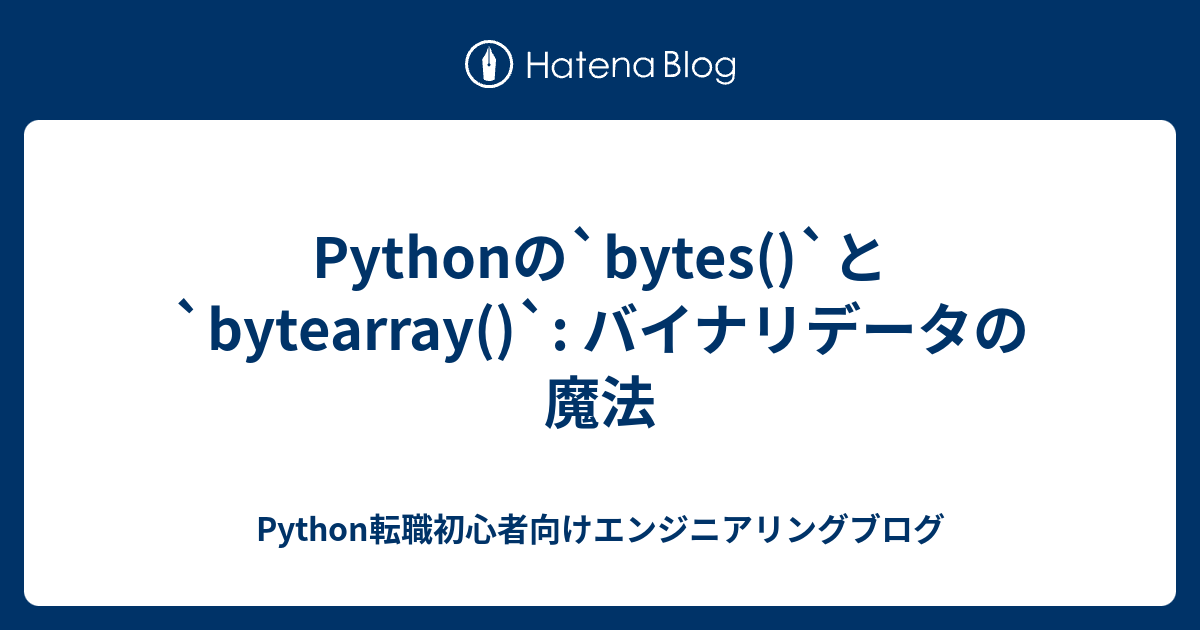 Pythonの`bytes()`と`bytearray()`: バイナリデータの魔法 - Python転職初心者向けエンジニアリングブログ