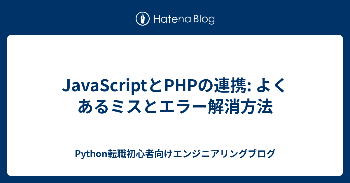 JavaScriptとPHPの連携: よくあるミスとエラー解消方法 - Python転職