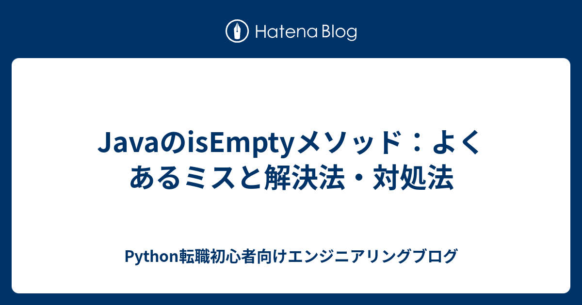 JavaのisEmptyメソッド：よくあるミスと解決法・対処法 - Python転職初心者向けエンジニアリングブログ