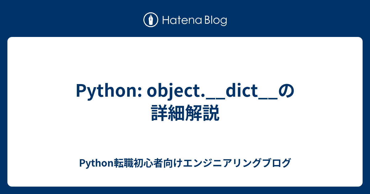 Python: object.__dict__の詳細解説 - Python転職初心者向けエンジニアリングブログ