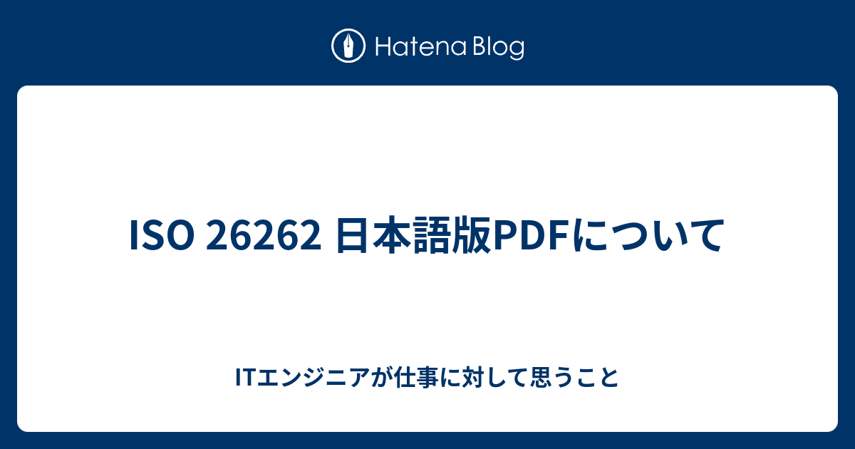 ISO 26262 日本語版PDFについて - Python転職初心者向け