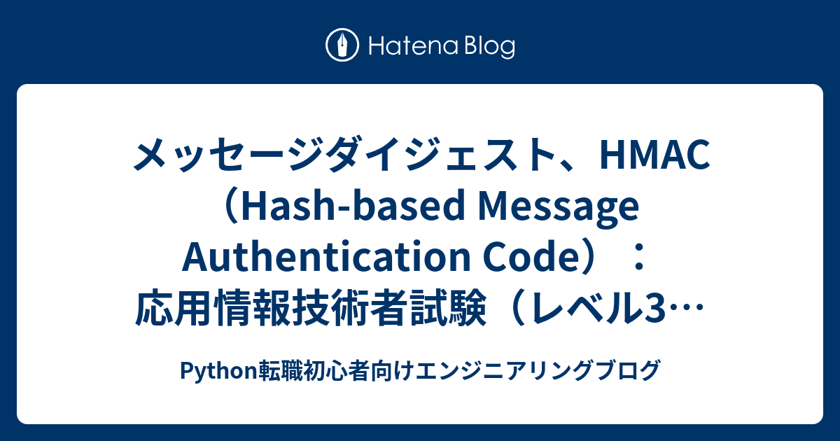 メッセージダイジェスト、HMAC（Hash-based Message Authentication Code）：応用情報技術者試験（レベル3 ...
