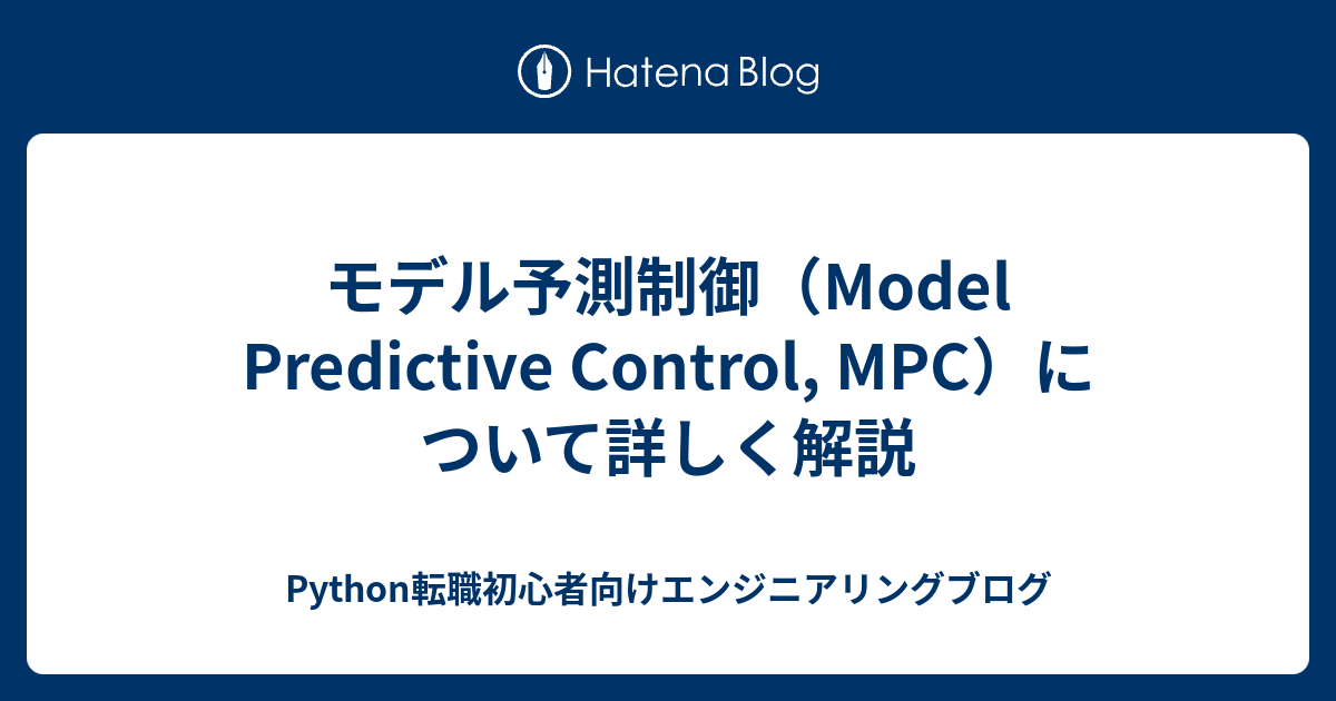 モデル予測制御（Model Predictive Control, MPC）について詳しく解説 - Python転職初心者向けエンジニアリングブログ