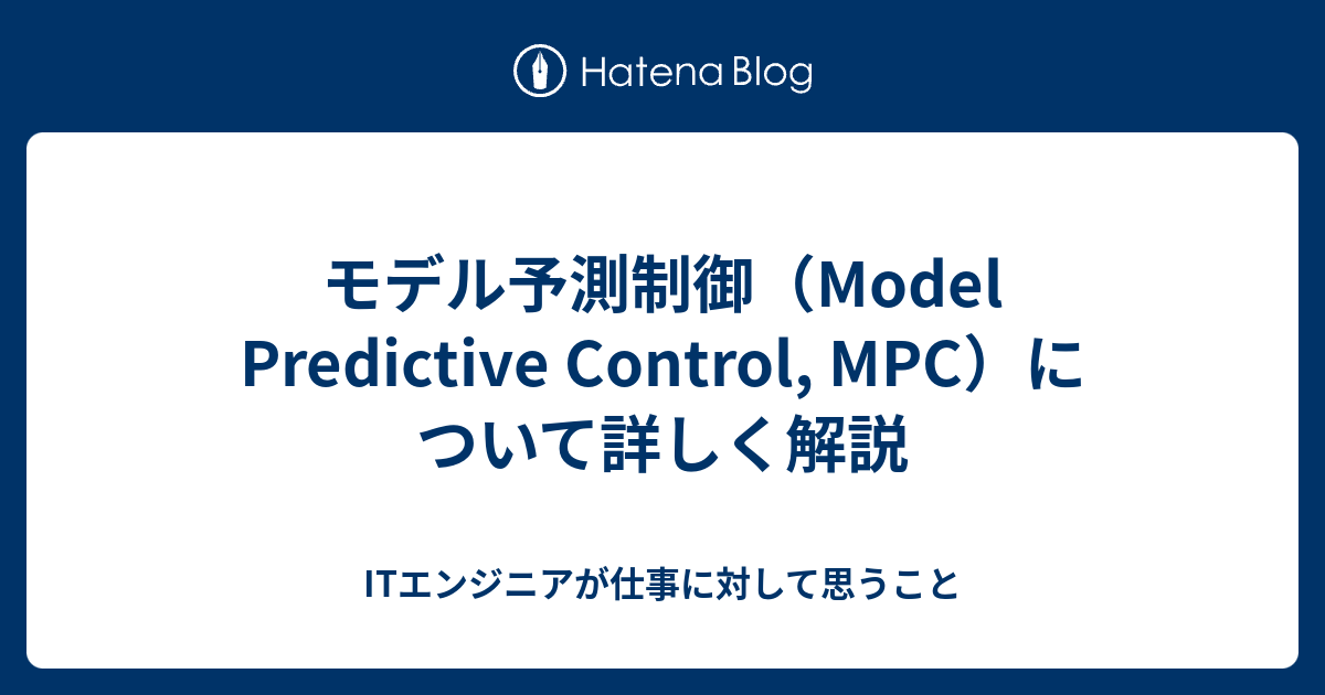 モデル予測制御（Model Predictive Control, MPC）について詳しく解説 - ITエンジニアが仕事に対して思うこと