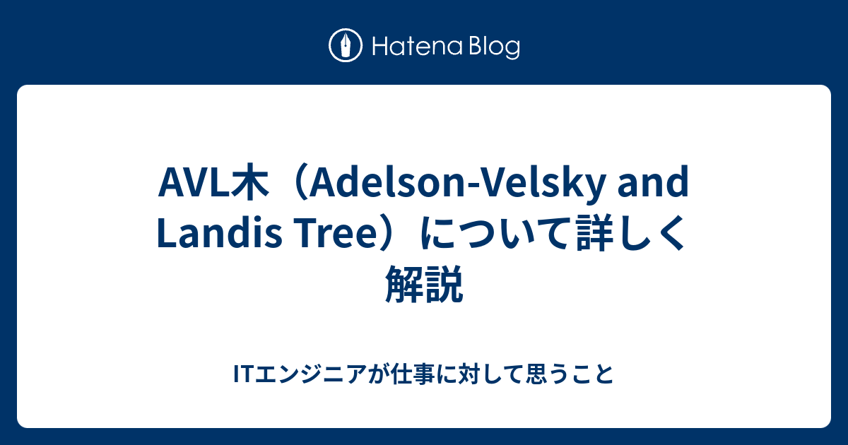 AVL木（Adelson-Velsky and Landis Tree）について詳しく解説 - 情報処理技術者試験解説チャンネル