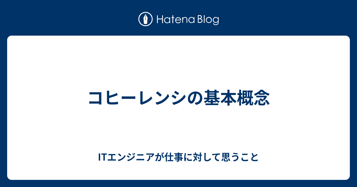 コヒーレンシの基本概念 - ITエンジニアが仕事に対して思うこと