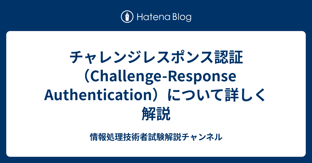 チャレンジレスポンス認証（ChallengeResponse Authentication）について詳しく解説 Python転職初心者