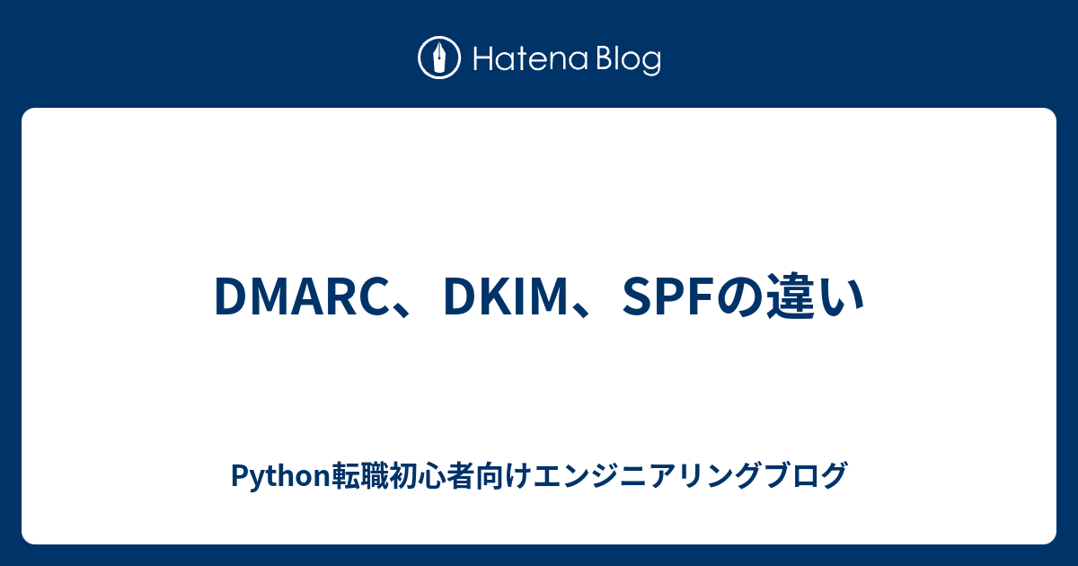 DMARC、DKIM、SPFの違い - Python転職初心者向けエンジニアリングブログ