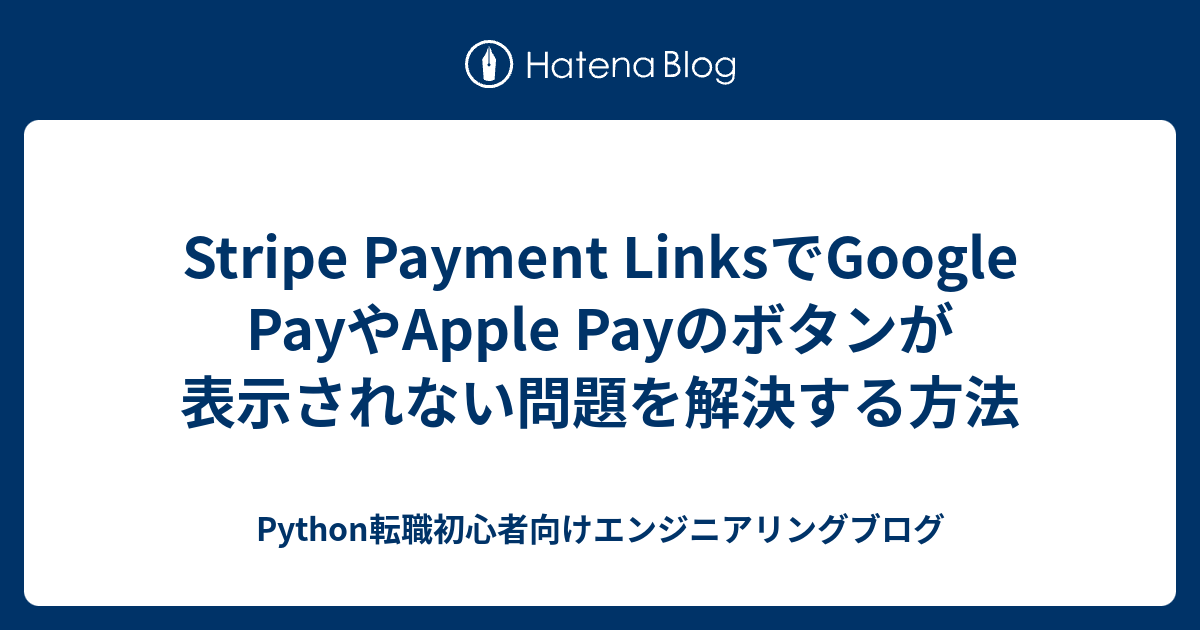 Stripe Payment LinksでGoogle PayやApple Payのボタンが表示されない問題を解決する方法 - Python ...