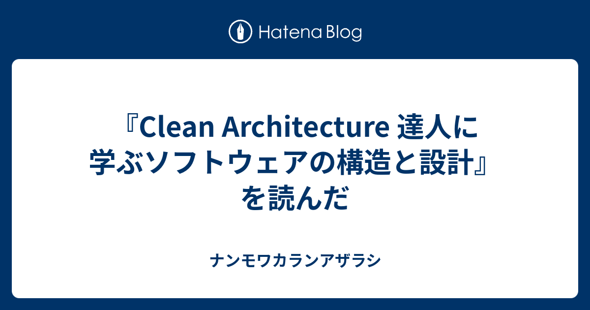 Clean Architecture 達人に学ぶソフトウェアの構造と設計』を読んだ 