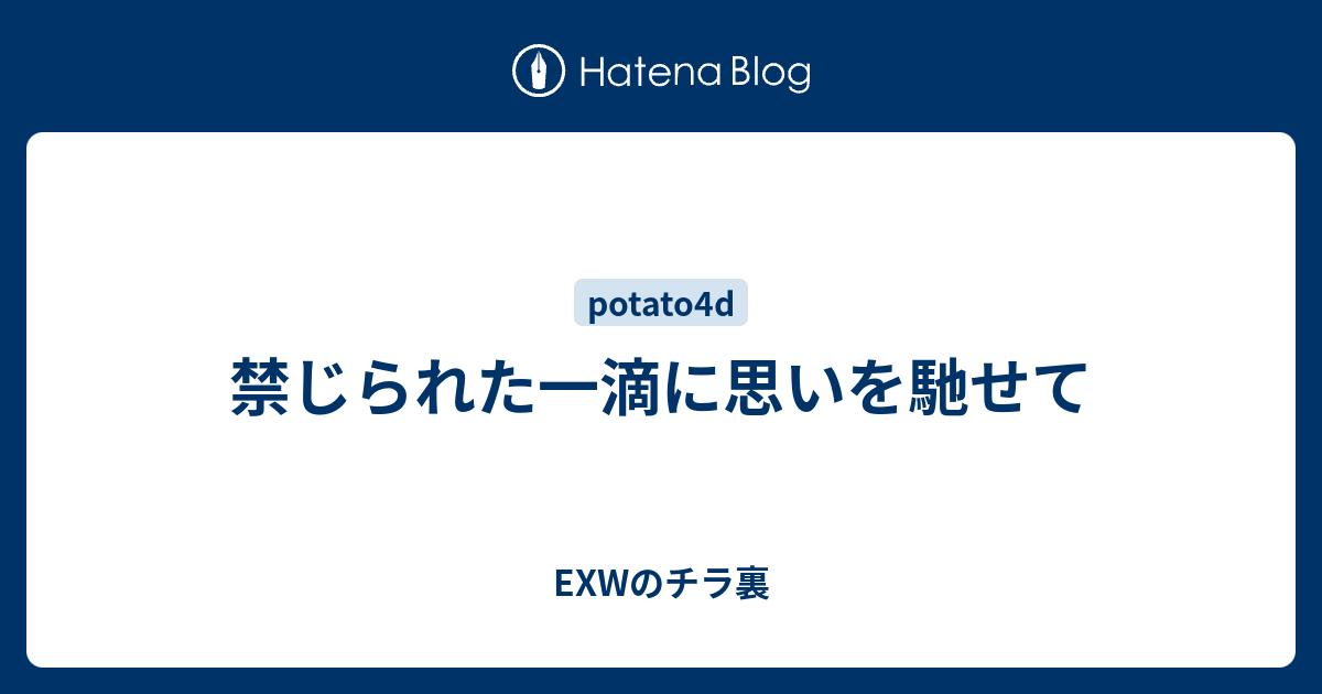 禁じられた一滴に思いを馳せて - EXWのチラ裏