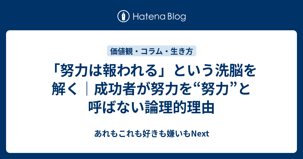 「努力は報われる」という洗脳を解く｜成功者が努力を“努力”と呼ばない論理的理由 - あれもこれも好きも嫌いもNext