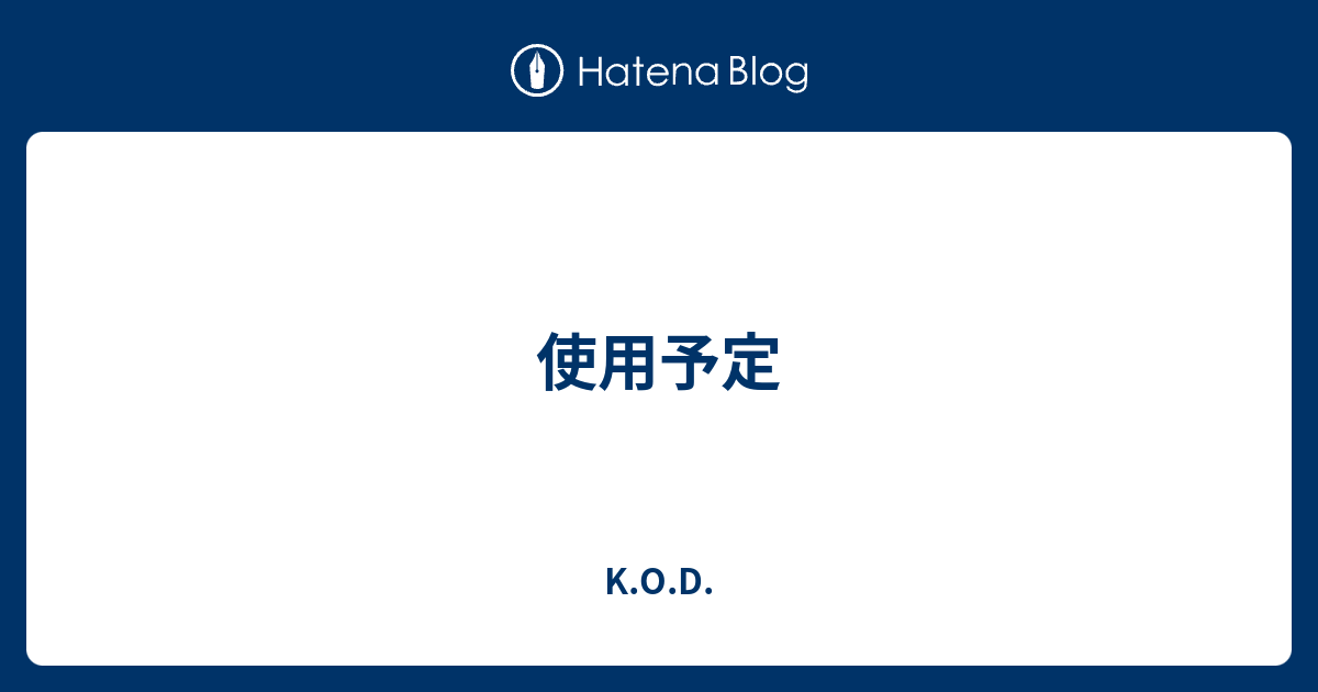 使用予定 K O D