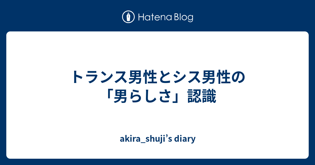 シスジェンダー (そしてシス男性とシス女性とはどういう意味ですか)