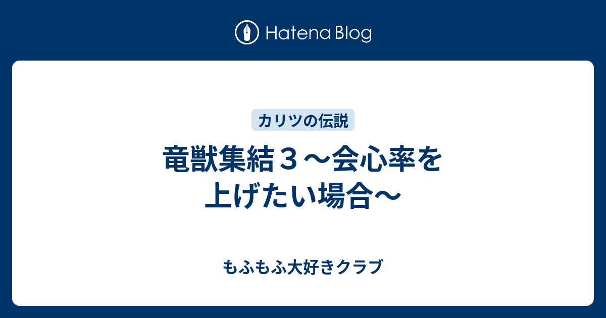 竜獣集結3～会心率を上げたい場合～ - もふもふ大好きクラブ