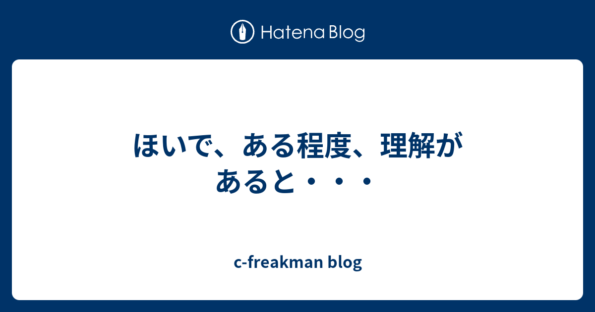 ほいで、ある程度、理解があると・・・ - c-freakman blog