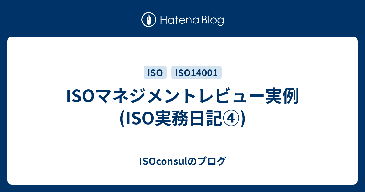 ISOマネジメントレビュー実例(ISO実務日記④) - ISOconsulのブログ