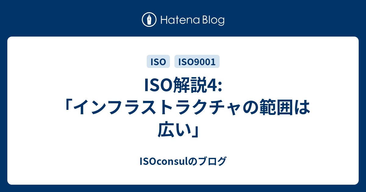 ISO解説4「インフラストラクチャの範囲は広い」 ISOconsulのブログ