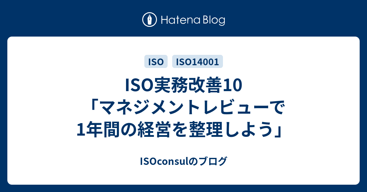 ISO実務改善10「マネジメントレビューで1年間の経営を整理しよう」 - ISOconsulのブログ